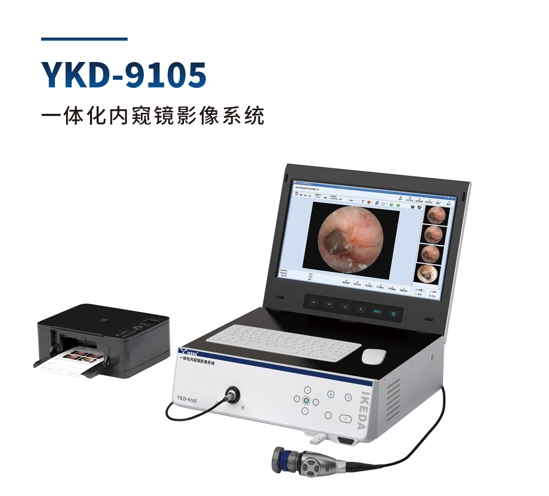 YKD-9105 一體化內窺鏡影像系統