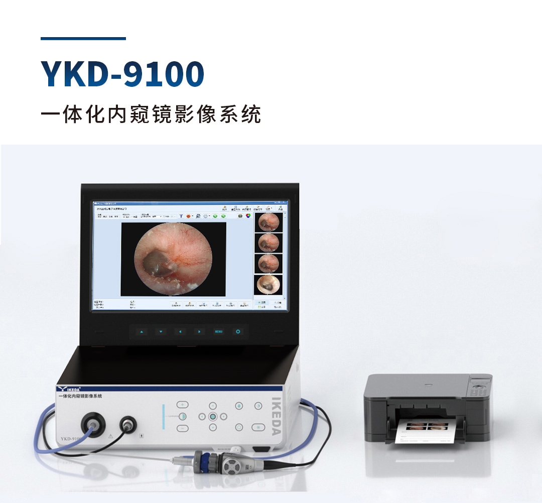 一體化內窺鏡影像系統 YKD-9100