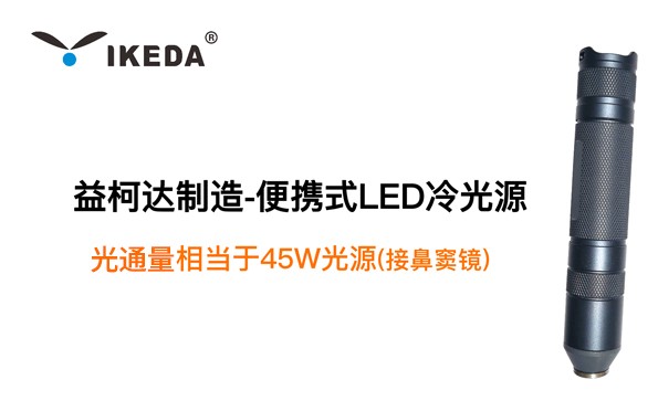 益柯達(dá)制造-便攜式LED冷光源