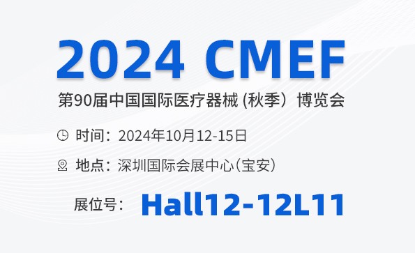 邀請(qǐng)函 | 2024 CMEF秋季展，益柯達(dá)與您相約深圳